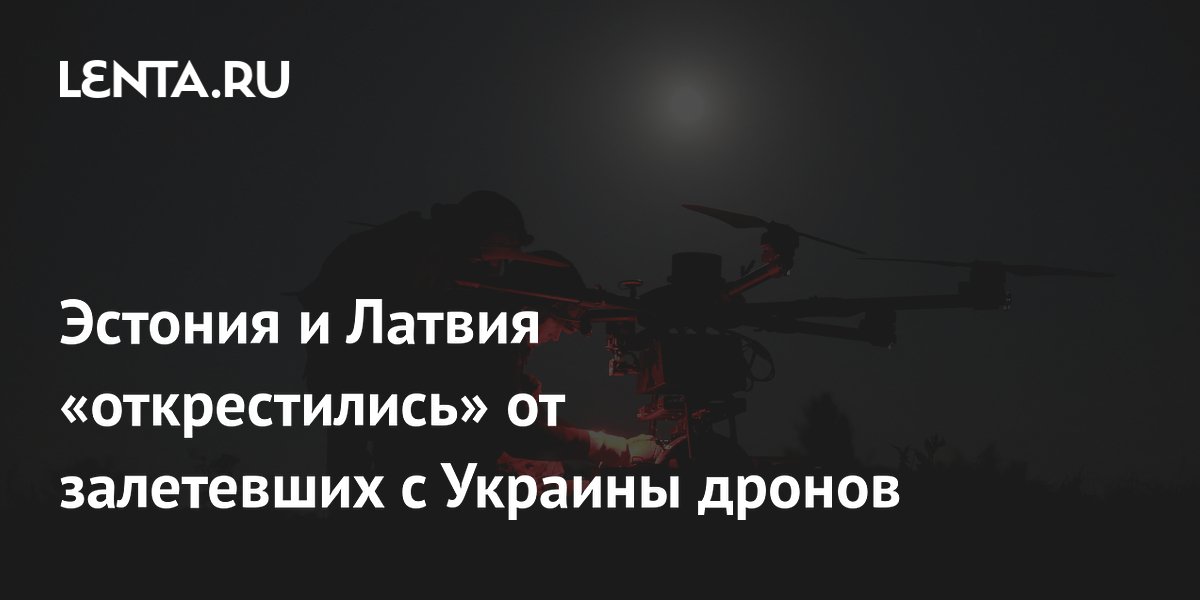 Эстония и Латвия «открестились» от залетевших с Украины дронов