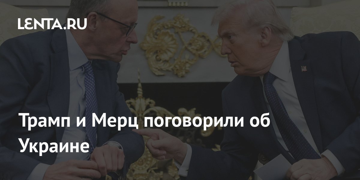 Трамп и Мерц поговорили об Украине