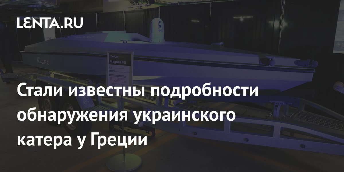 Стали известны подробности обнаружения украинского катера у Греции