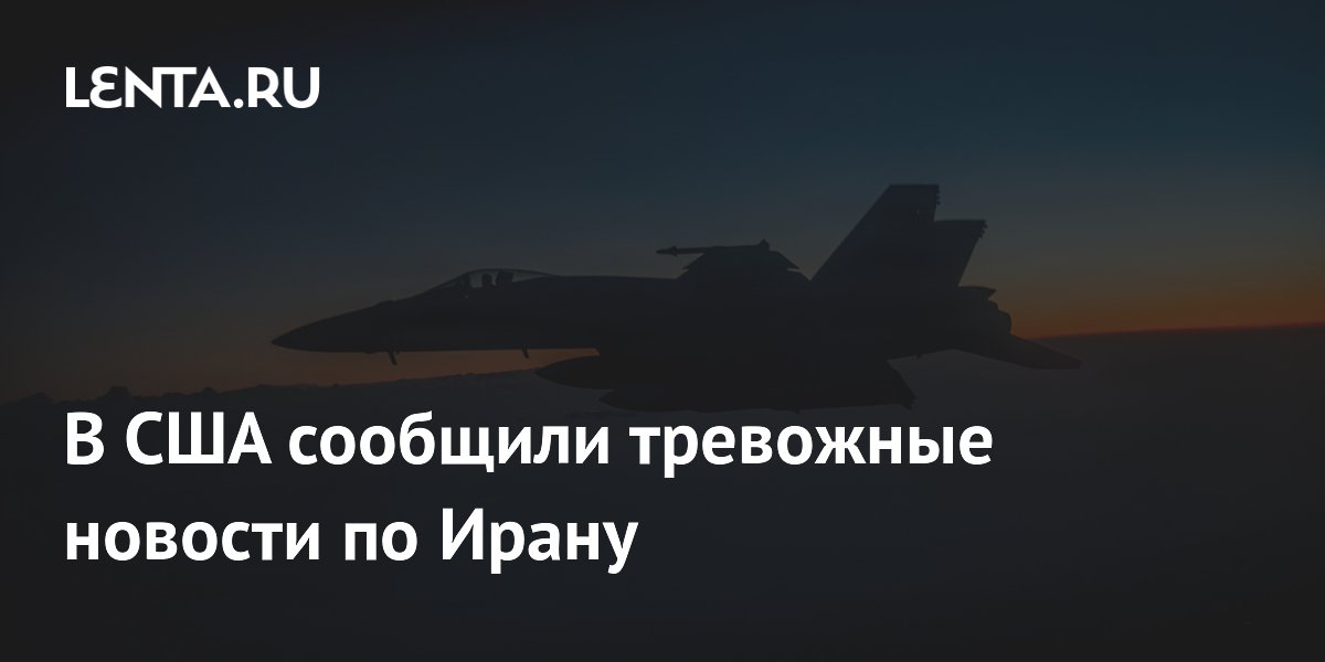 В США сообщили тревожные новости по Ирану