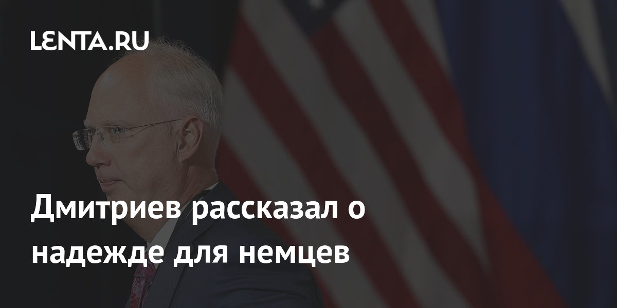 Дмитриев рассказал о надежде для немцев