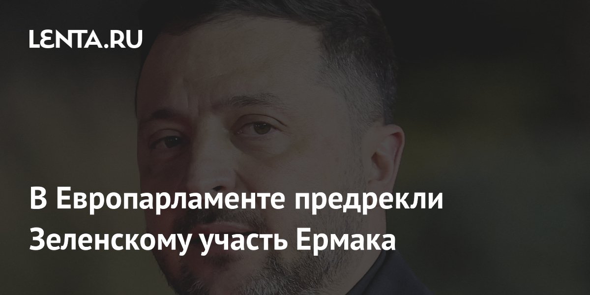 В Европарламенте предрекли Зеленскому участь Ермака