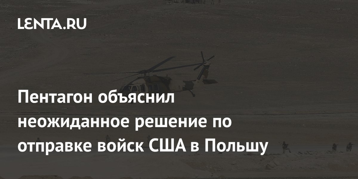 Пентагон объяснил неожиданное решение по отправке войск США в Польшу