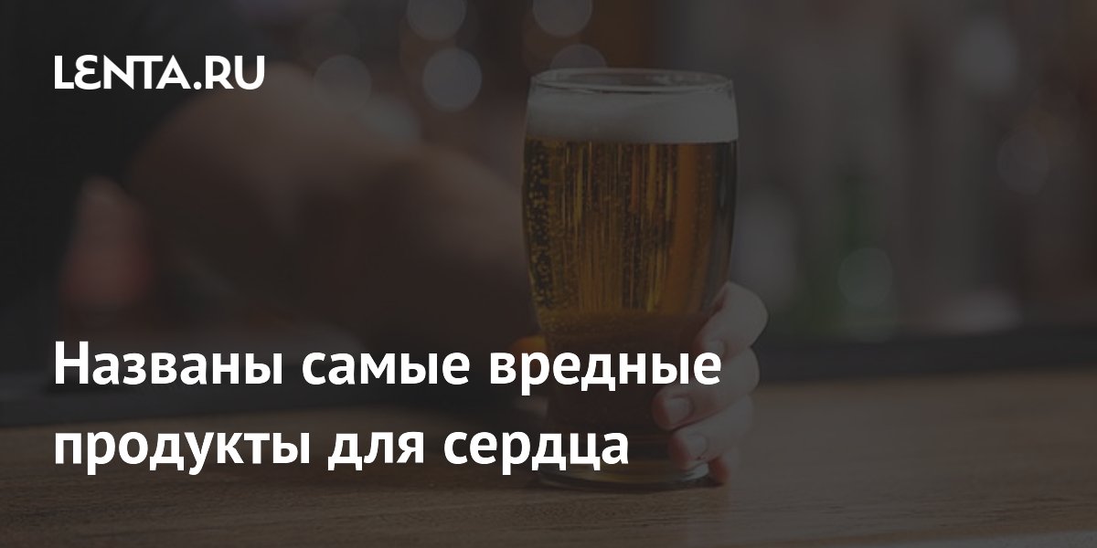 Названы самые вредные продукты для сердца