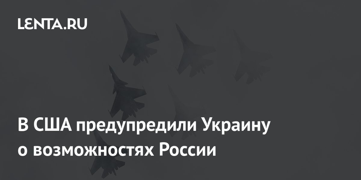В США предупредили Украину о возможностях России