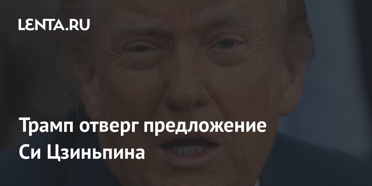 Трамп отверг предложение Си Цзиньпина