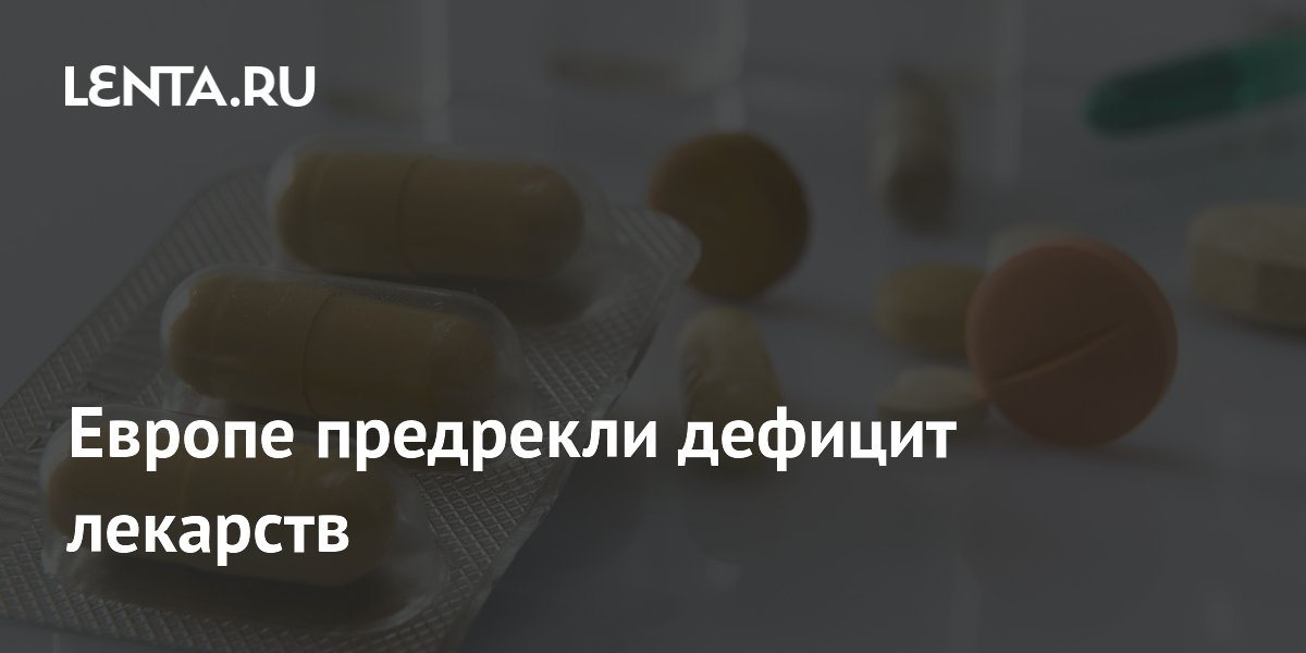 Европе предрекли дефицит лекарств