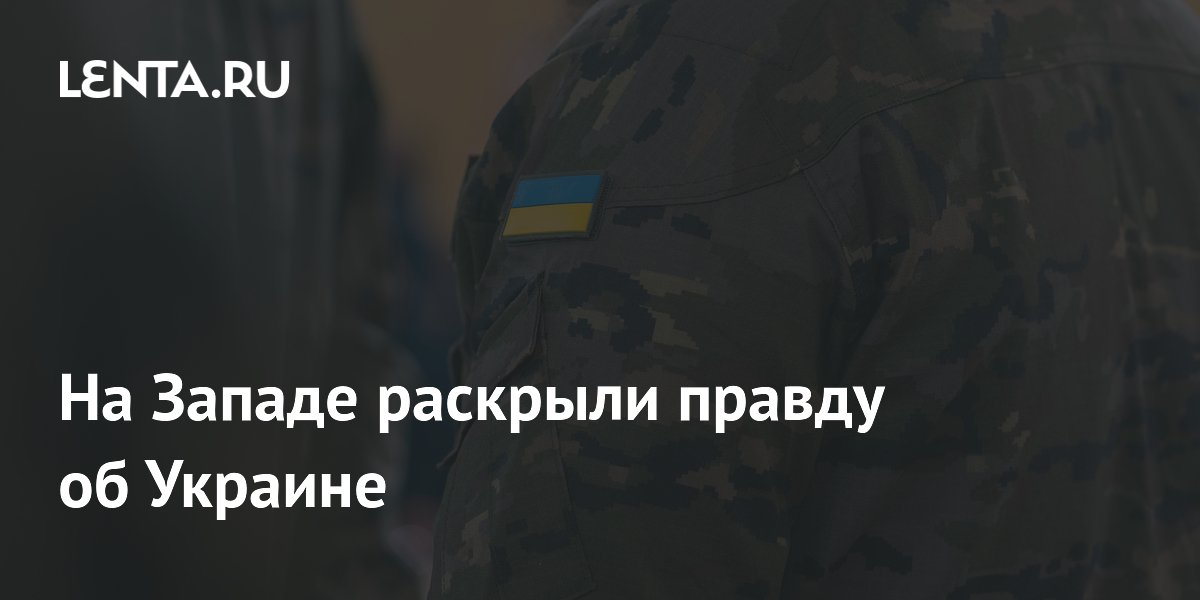 На Западе раскрыли правду об Украине