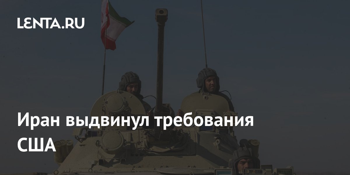 Иран выдвинул требования США
