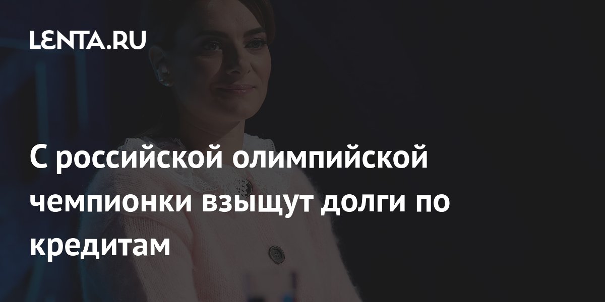 С российской олимпийской чемпионки взыщут долги по кредитам