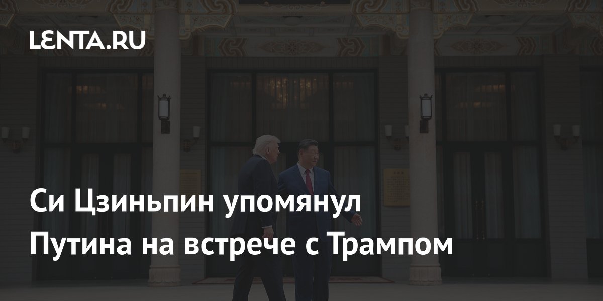 Си Цзиньпин упомянул Путина на встрече с Трампом