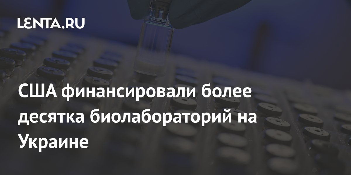 США финансировали более десятка биолабораторий на Украине