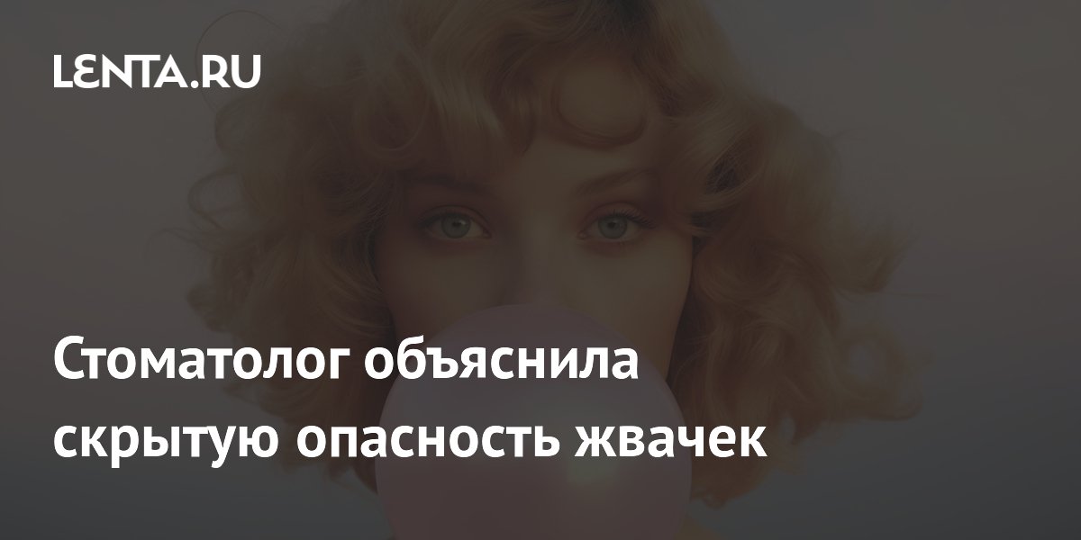 Стоматолог объяснила скрытую опасность жвачек