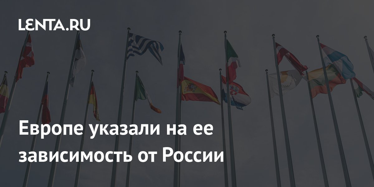 Европе указали на ее зависимость от России