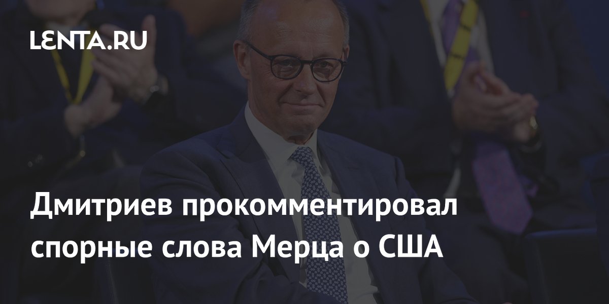 Дмитриев прокомментировал спорные слова Мерца о США
