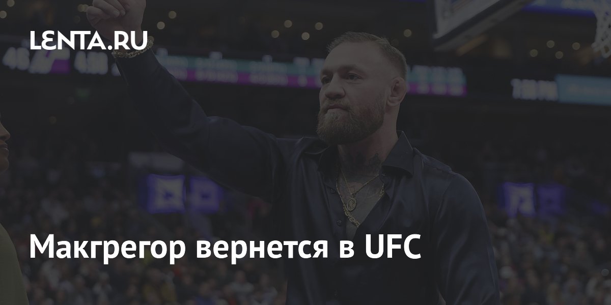 Макгрегор вернется в UFC