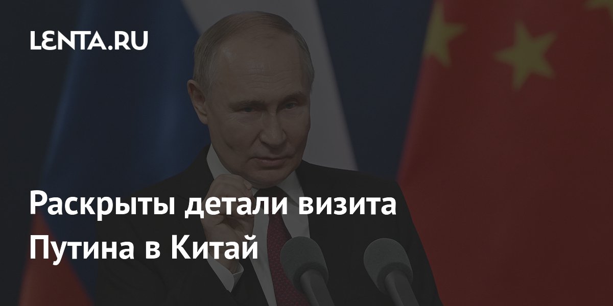 Раскрыты детали визита Путина в Китай