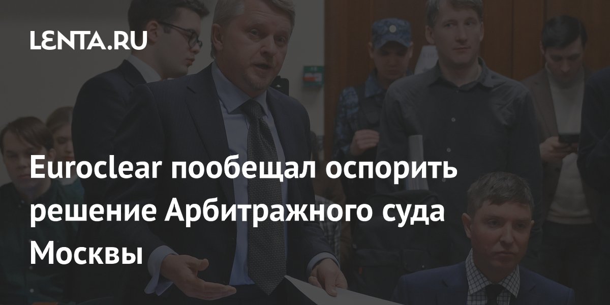 Euroclear пообещал оспорить решение Арбитражного суда Москвы