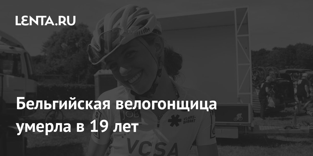 Бельгийская велогонщица умерла в 19 лет