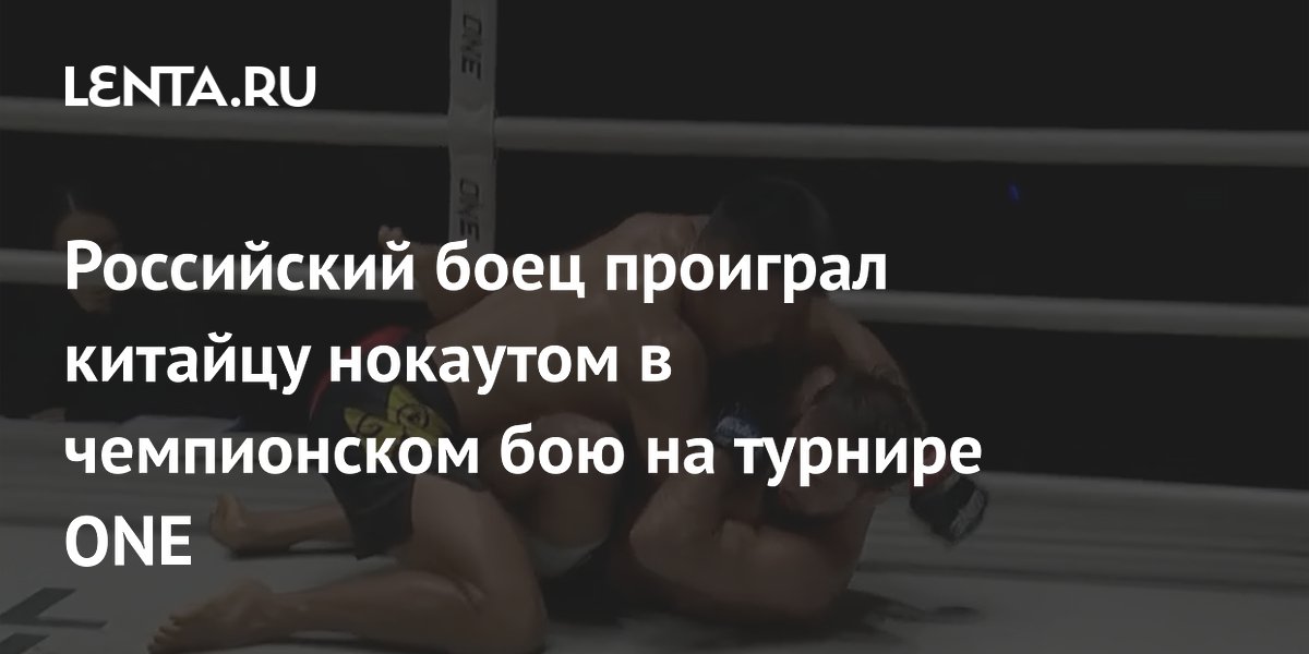Российский боец проиграл китайцу нокаутом в чемпионском бою на турнире ONE