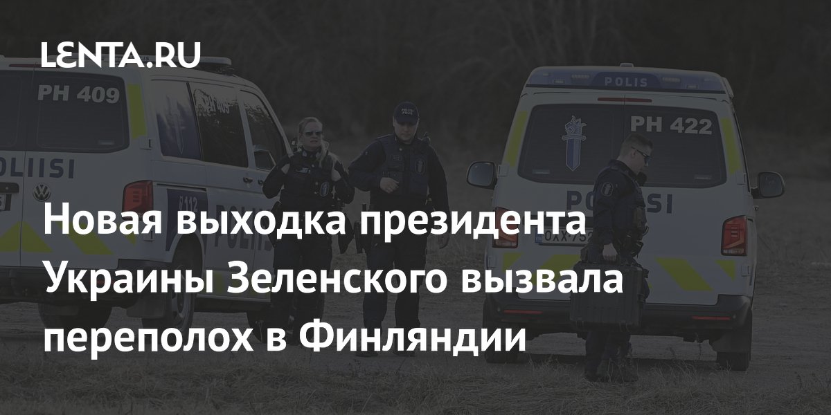 Новая выходка президента Украины Зеленского вызвала переполох в Финляндии