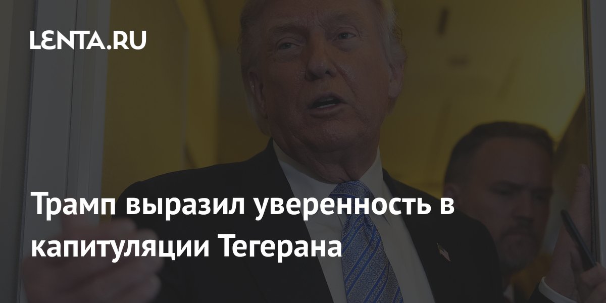 Трамп выразил уверенность в капитуляции Тегерана
