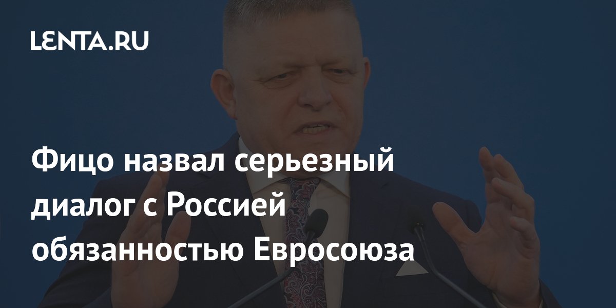 Фицо назвал серьезный диалог с Россией обязанностью Евросоюза