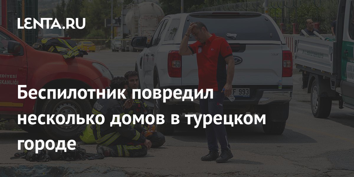 Беспилотник повредил несколько домов в турецком городе