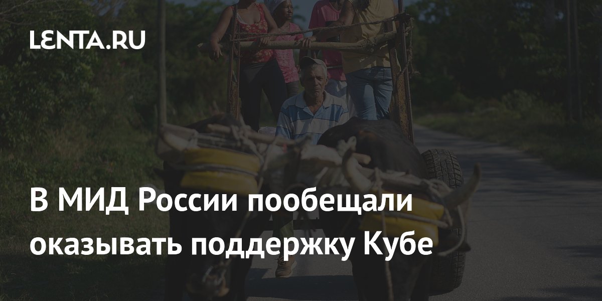 В МИД России пообещали оказывать поддержку Кубе