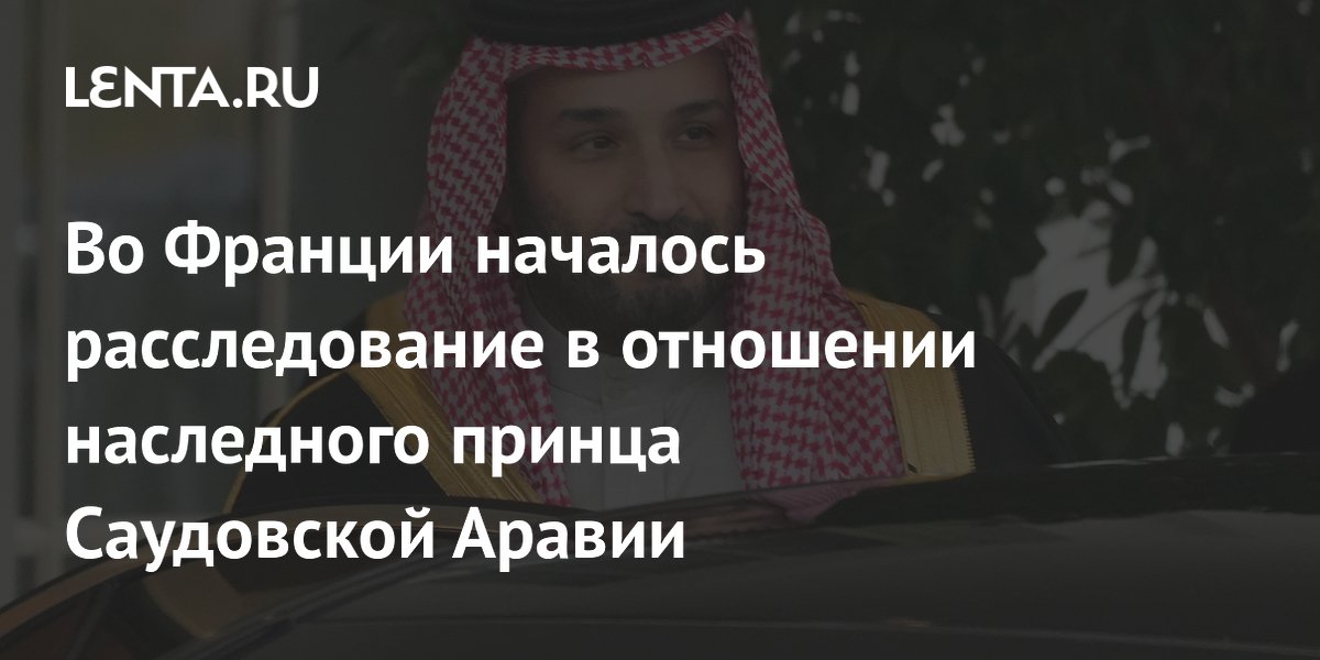 Во Франции началось расследование в отношении наследного принца Саудовской Аравии