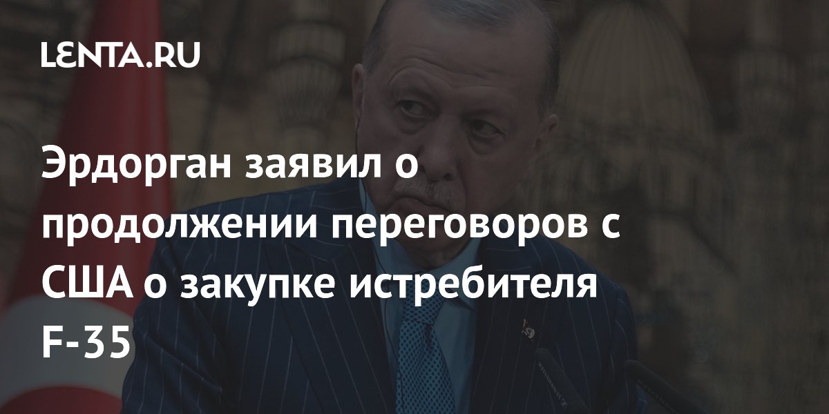 Эрдорган заявил о продолжении переговоров с США о закупке истребителя F-35