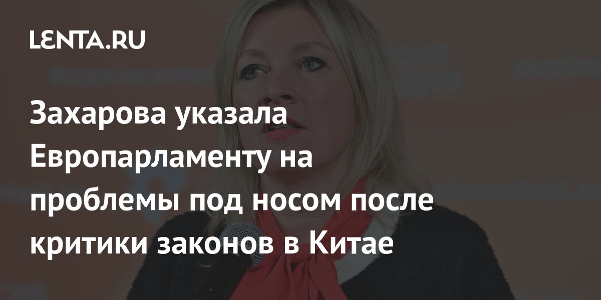 Захарова указала Европарламенту на проблемы под носом после критики законов в Китае
