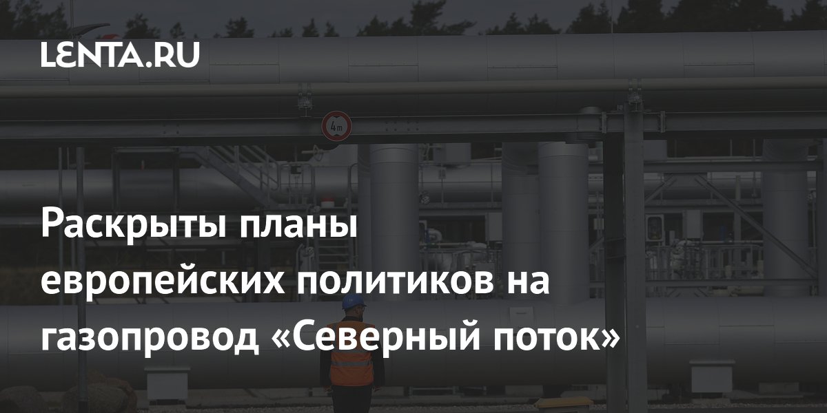 Раскрыты планы европейских политиков на газопровод «Северный поток»