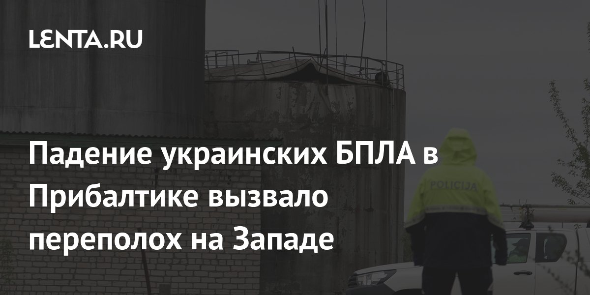 Падение украинских БПЛА в Прибалтике вызвало переполох на Западе
