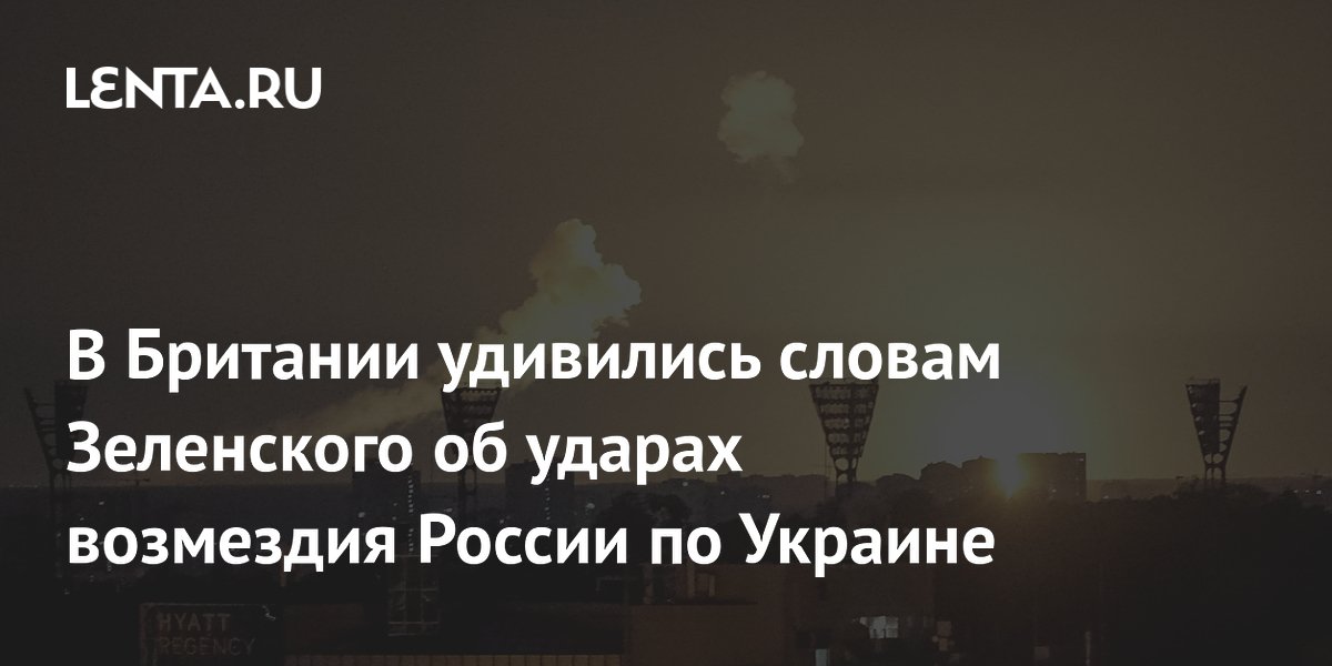 В Британии удивились словам Зеленского об ударах возмездия России по Украине