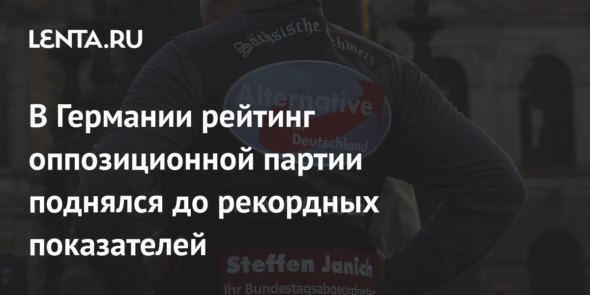 В Германии рейтинг оппозиционной партии поднялся до рекордных показателей