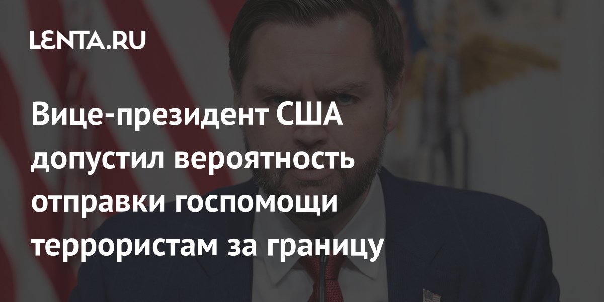 Вице-президент США допустил вероятность отправки госпомощи террористам за границу