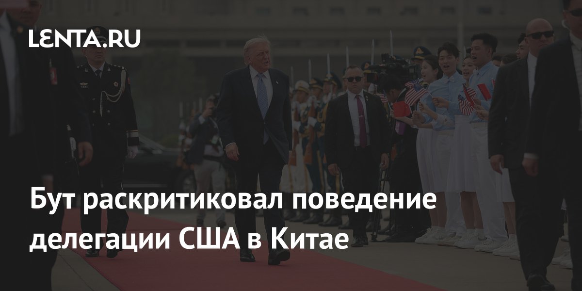 Бут раскритиковал поведение делегации США в Китае