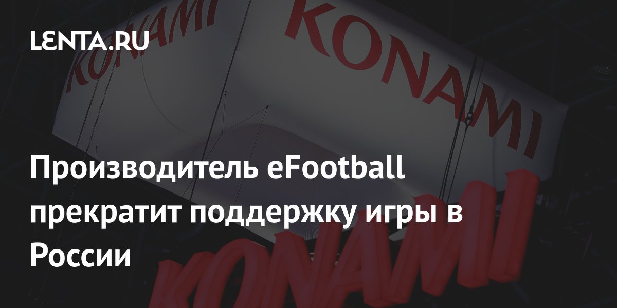 Производитель eFootball прекратит поддержку игры в России