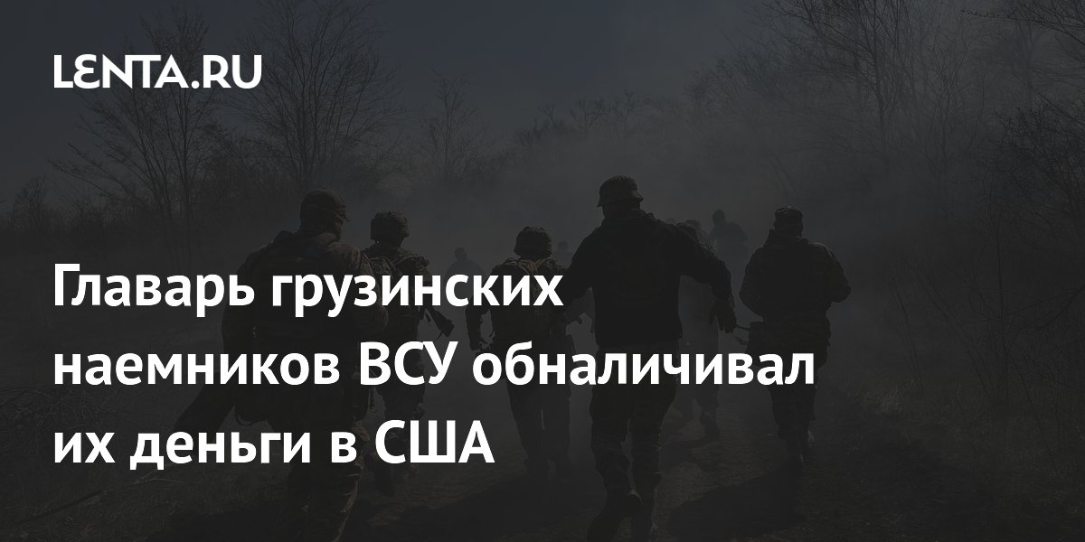 Главарь грузинских наемников ВСУ обналичивал их деньги в США