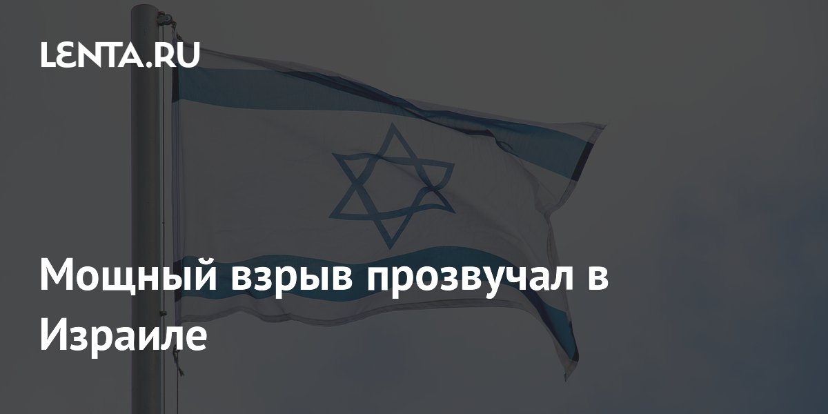 Мощный взрыв прозвучал в Израиле
