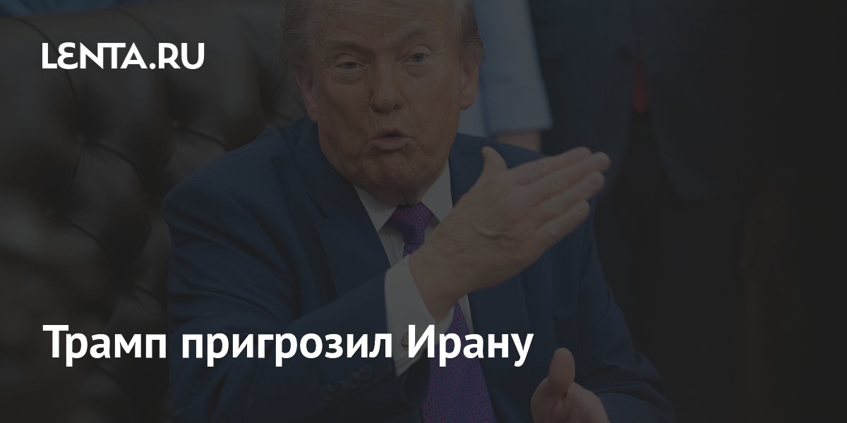 Трамп пригрозил Ирану