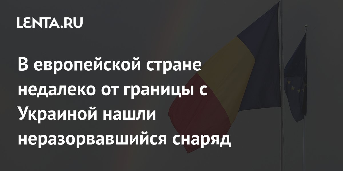 В европейской стране недалеко от границы с Украиной нашли неразорвавшийся снаряд