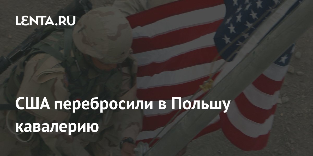 США перебросили в Польшу кавалерию