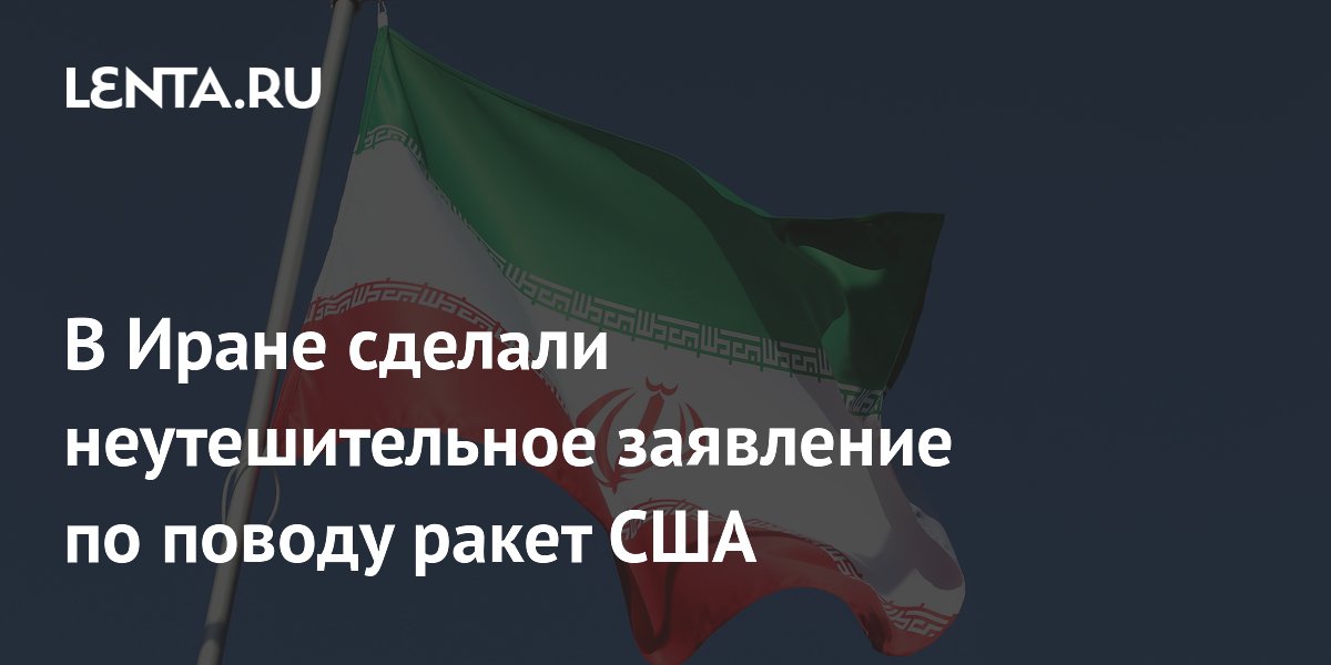 В Иране сделали неутешительное заявление по поводу ракет США