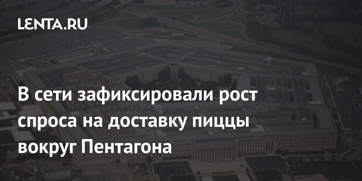 В сети зафиксировали рост спроса на доставку пиццы вокруг Пентагона