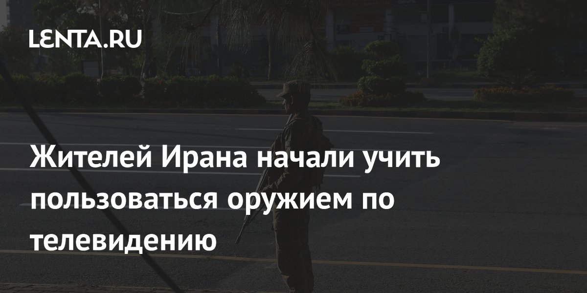 Жителей Ирана начали учить пользоваться оружием по телевидению