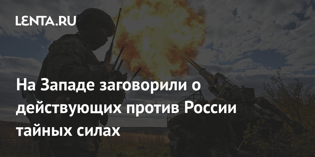 На Западе заговорили о действующих против России тайных силах