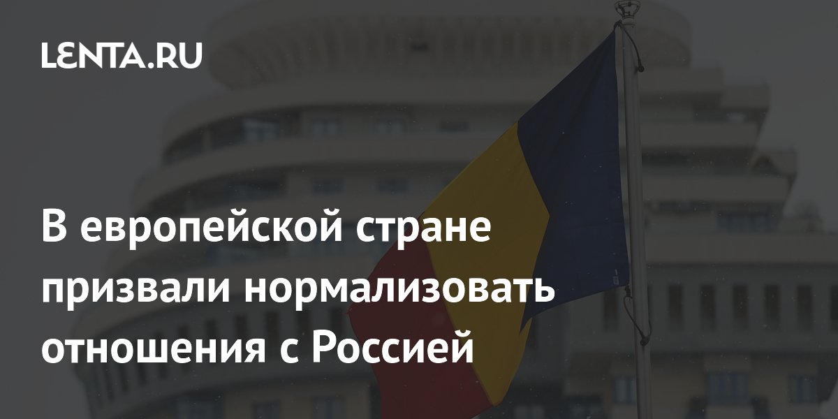 В европейской стране призвали нормализовать отношения с Россией