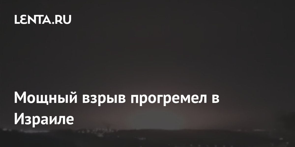 Мощный взрыв прогремел в Израиле